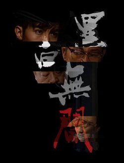 黑白无间在线观看