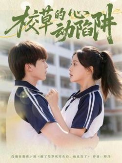 校草的心动陷阱高清播放