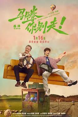 马腾你别走[电影解说]高清播放