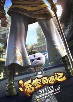 悟空奇遇记高清播放