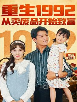 重生1992：从卖废品开始致富高清播放
