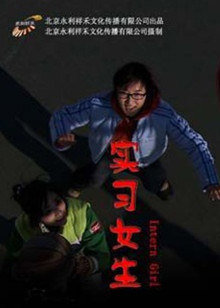 实习女生在线观看