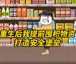 末世来临，洪水泛滥，重生后我提前囤物资，打造安全堡垒在线观看