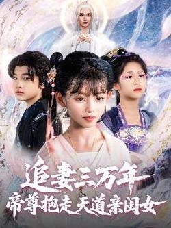 追妻三万年帝尊抱走天道亲闺女高清播放