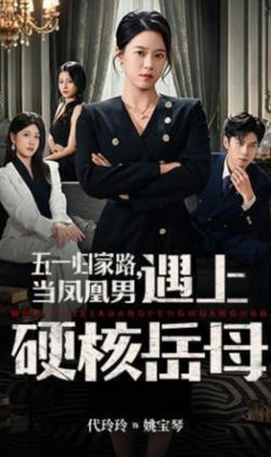五一归家路,当凤凰男遇上硬核岳母