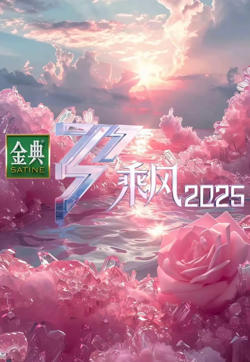 乘风 2025在线观看