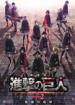 进击的巨人2高清播放