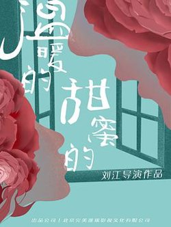 温暖的甜蜜的高清播放
