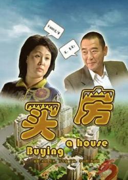 买房在线观看