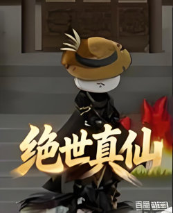 绝世真仙高清播放