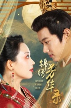 锦绣芳华录高清播放
