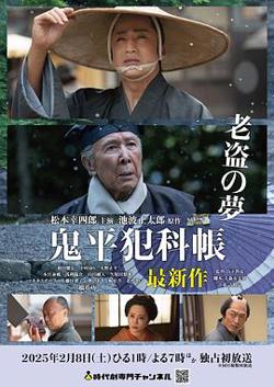 鬼平犯科帐 老盗之梦高清播放