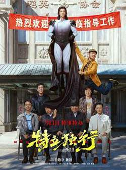 特立独行预告片高清播放