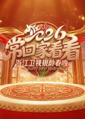 2026浙江卫视银龄春晚在线观看