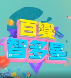 百变智多星高清播放