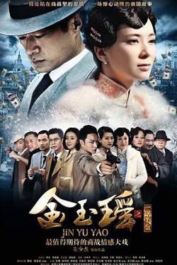 金玉瑶在线观看