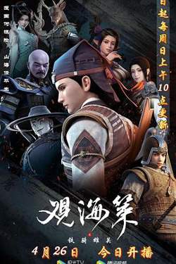 观海策 第二季高清播放