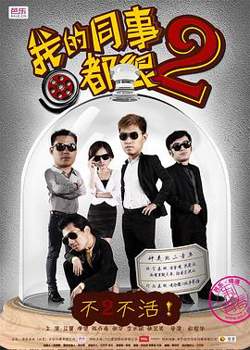 我的同事都很2高清播放