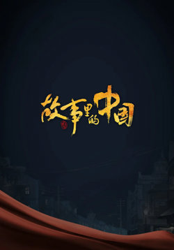 故事里的中国高清播放