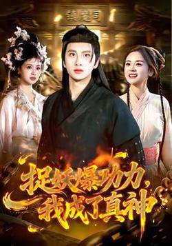 捉妖爆功力，我成了真神高清播放