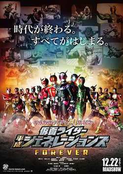 假面骑士平成世代 FOREVER高清播放