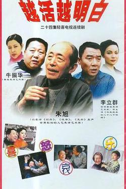 越活越明白在线观看