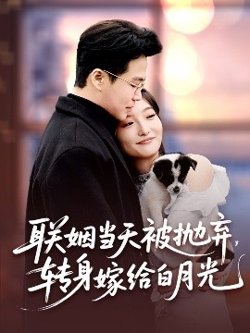 联姻当天被抛弃，转身嫁给白月光高清播放