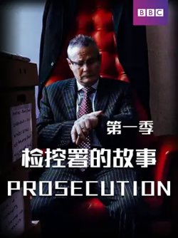 检控署的故事第一季高清播放