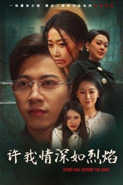 许我情深如烈焰在线观看