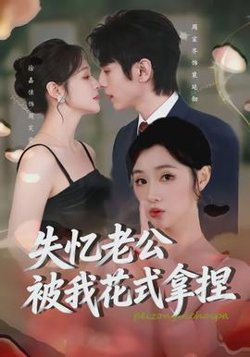 失忆老公被我花式拿捏在线观看