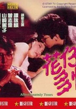 花仔多情国语高清播放