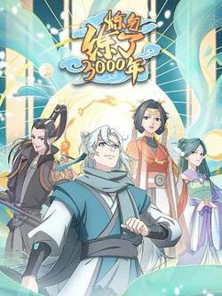 炼气练了3000年高清播放