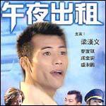午夜出租高清播放
