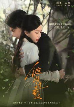 他溺于春山