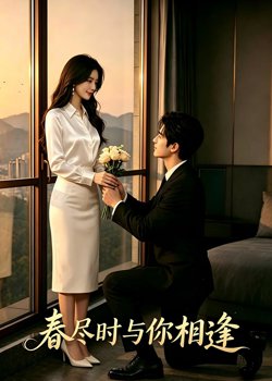 春尽时,与你相逢高清播放