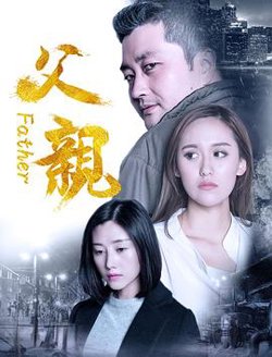 父亲高清播放