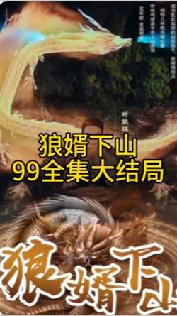 狼婿下山高清播放