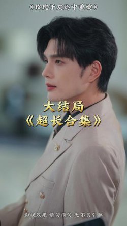 玫瑰于灰烬中重绽在线观看