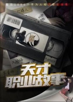 天才职业故事第一季高清播放