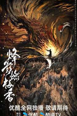 烽影燃梅香预告片高清播放