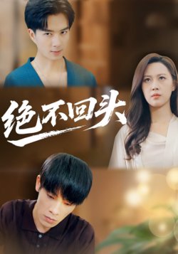 绝不回头