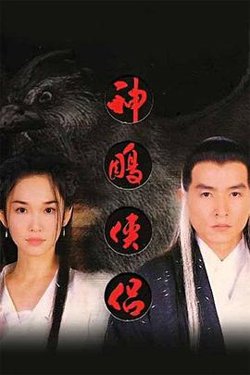 神雕侠侣1998在线观看