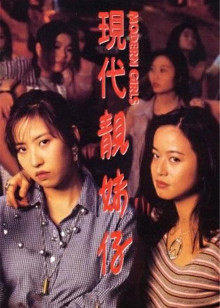 现代靓妹仔高清播放
