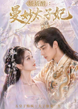 娇娇醉：曼妙太子妃高清播放