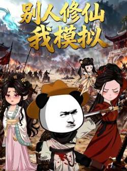 别人修仙我模拟高清播放
