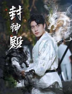 封神殿高清播放