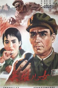 英雄儿女在线观看