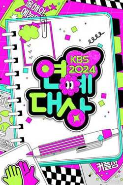 2024年KBS演艺大赏在线观看