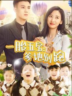 一胎五宝爹地别跑在线观看