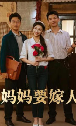 妈妈要嫁人(娘要嫁人)